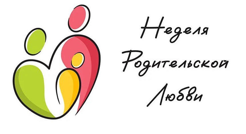Неделя родительской любви!