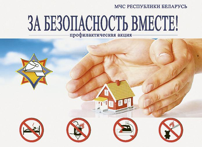 За безопасность вместе!