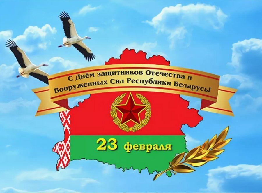 С Днем защитников Отечества и Вооружённых Сил Республики Беларусь! 