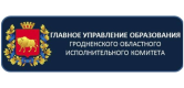 главное управление образования Гродн.обл.