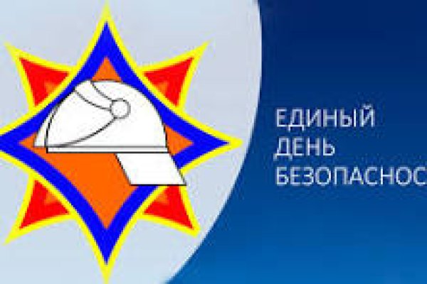Единый день безопасности