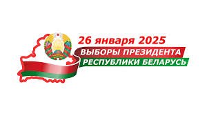 26 ЯНВАРЯ - ВЫБОРЫ ПРЕЗИДЕНТА РЕСПУБЛИКИ БЕЛАРУСЬ!