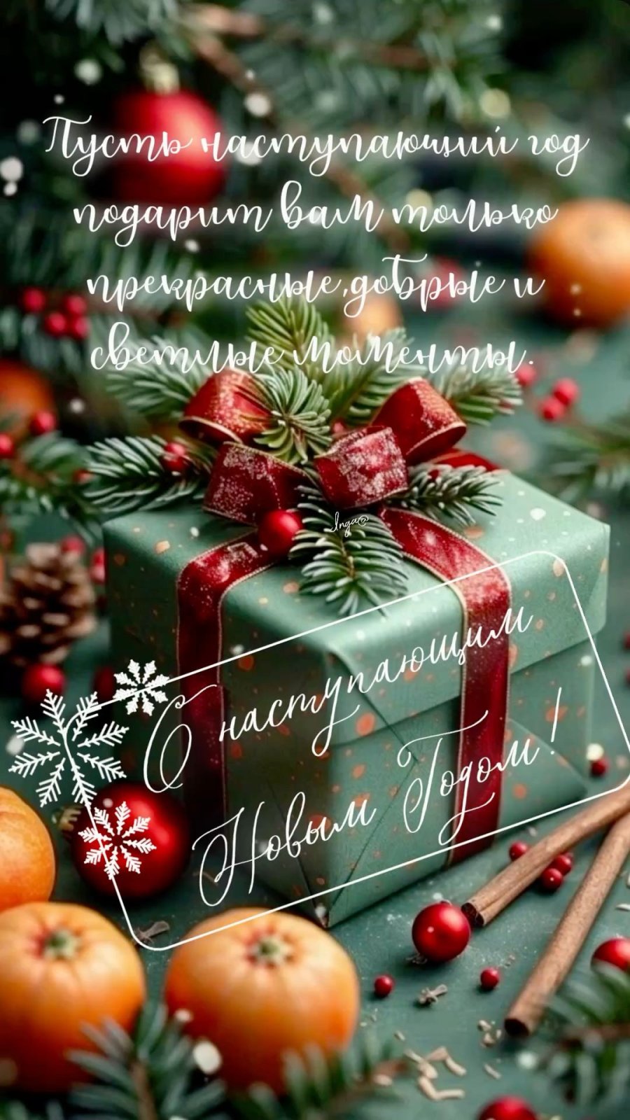 С наступающим Новым годом!