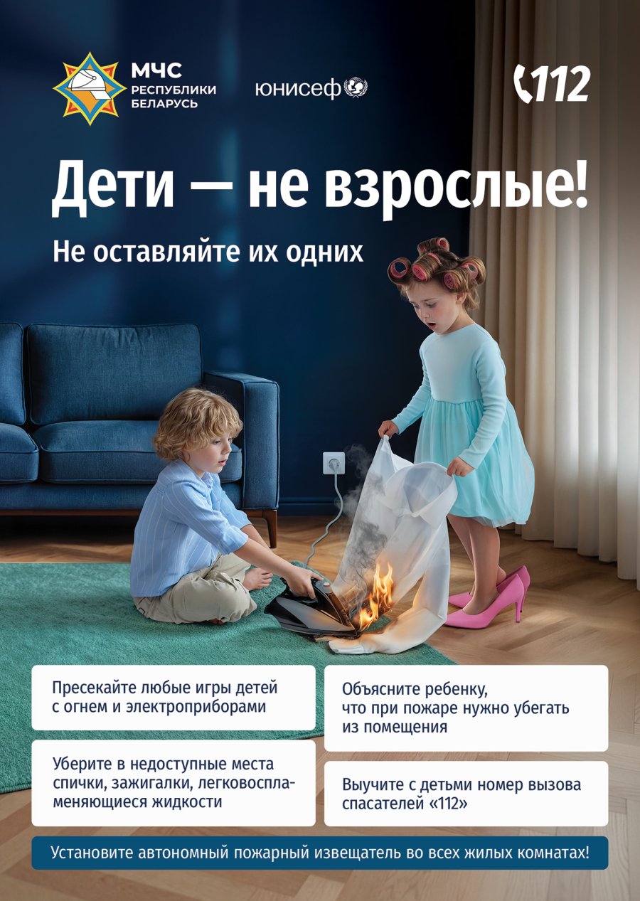 «Дети – не взрослые! Не оставляйте их одних!»