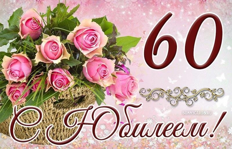 С юбилеем 60 лет!