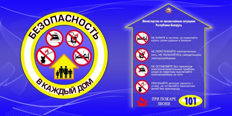23 января 2023 года в Республике Белаурусь стартует республиканская акция «Безопасность – в каждый дом!». 20 января 2023