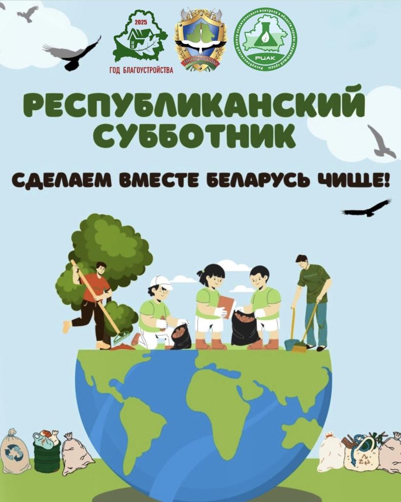 РЕСПУБЛИКАНСКИЙ СУББОТНИК
