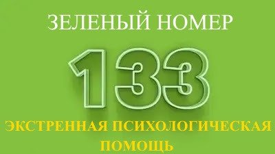 Службе на номере 133 